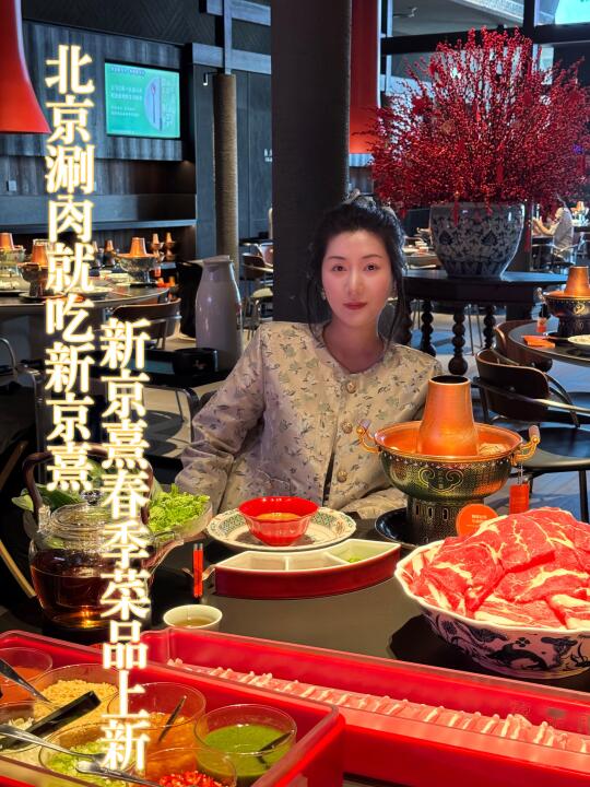 新京熹春季限定涮肉宴，水袖昆曲伴江南