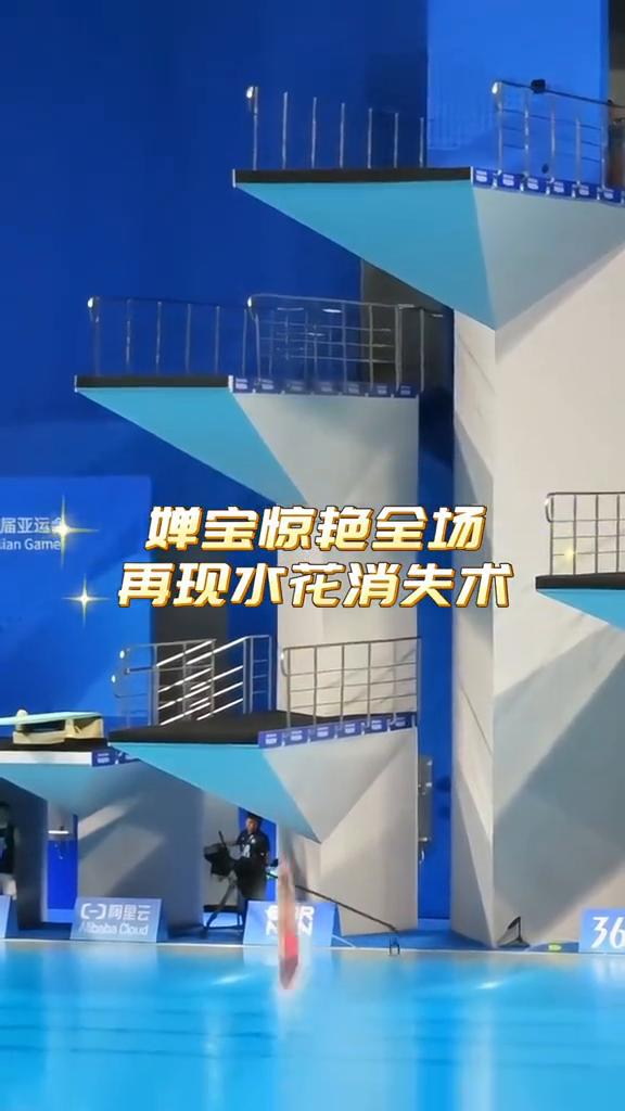 婵宝终极一跳，蝉宝宝蓄势待发，蝉宝惊艳全场，再现水花消失术，如蚊龙入海。
全红婵