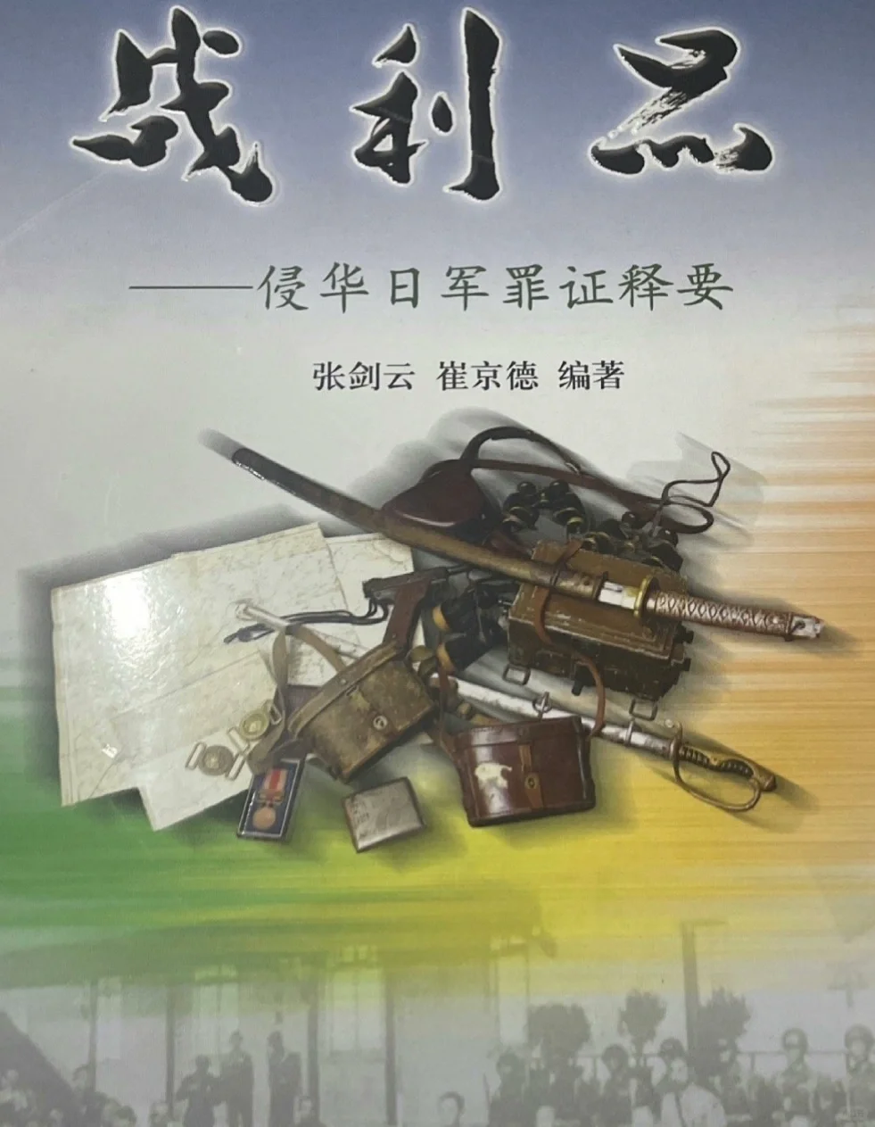 本馆战利品：收藏更是为了铭记那段历史。