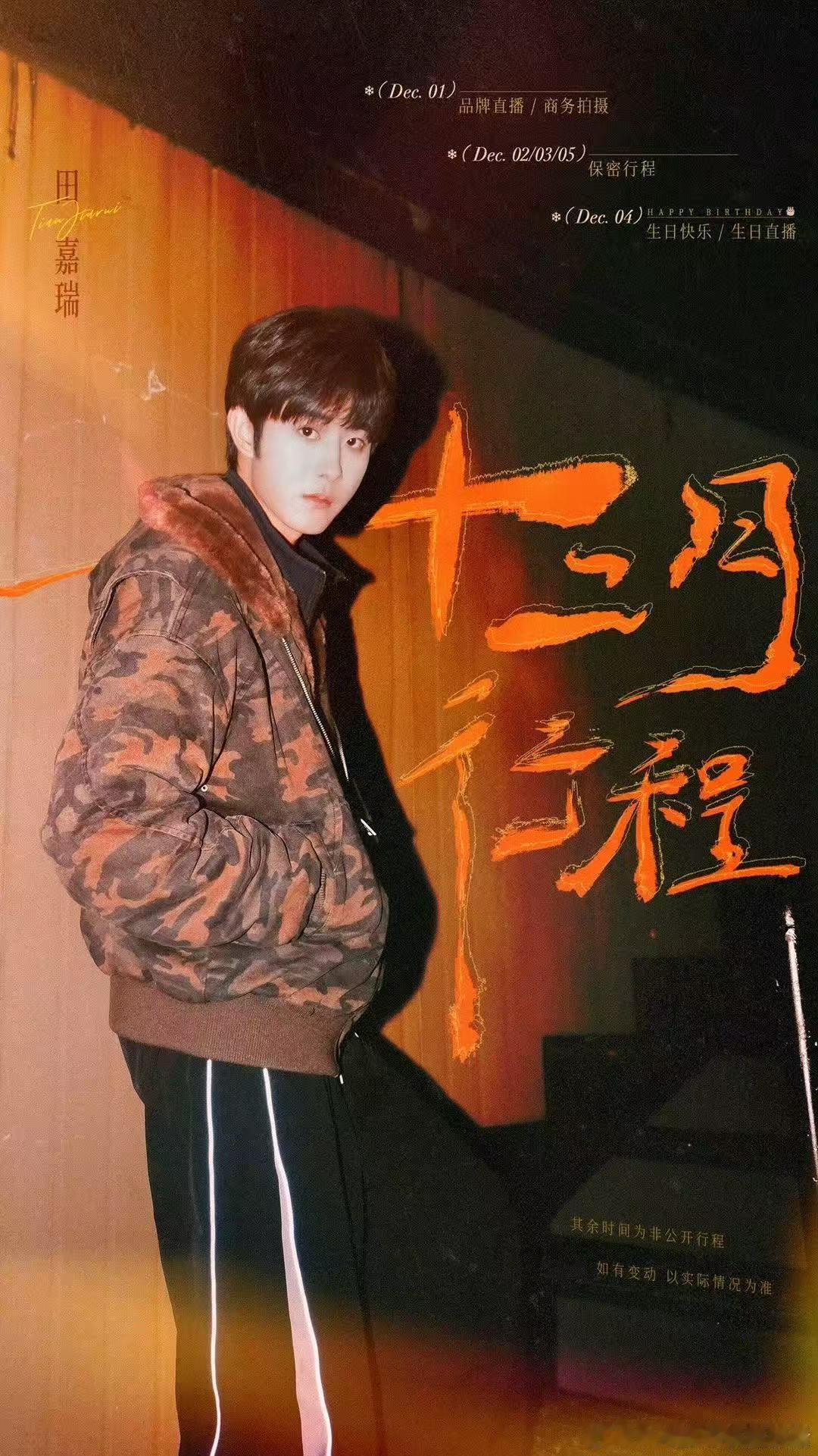 田嘉瑞十二月行程图 田嘉瑞十二月行程来啦～期待小田！ 