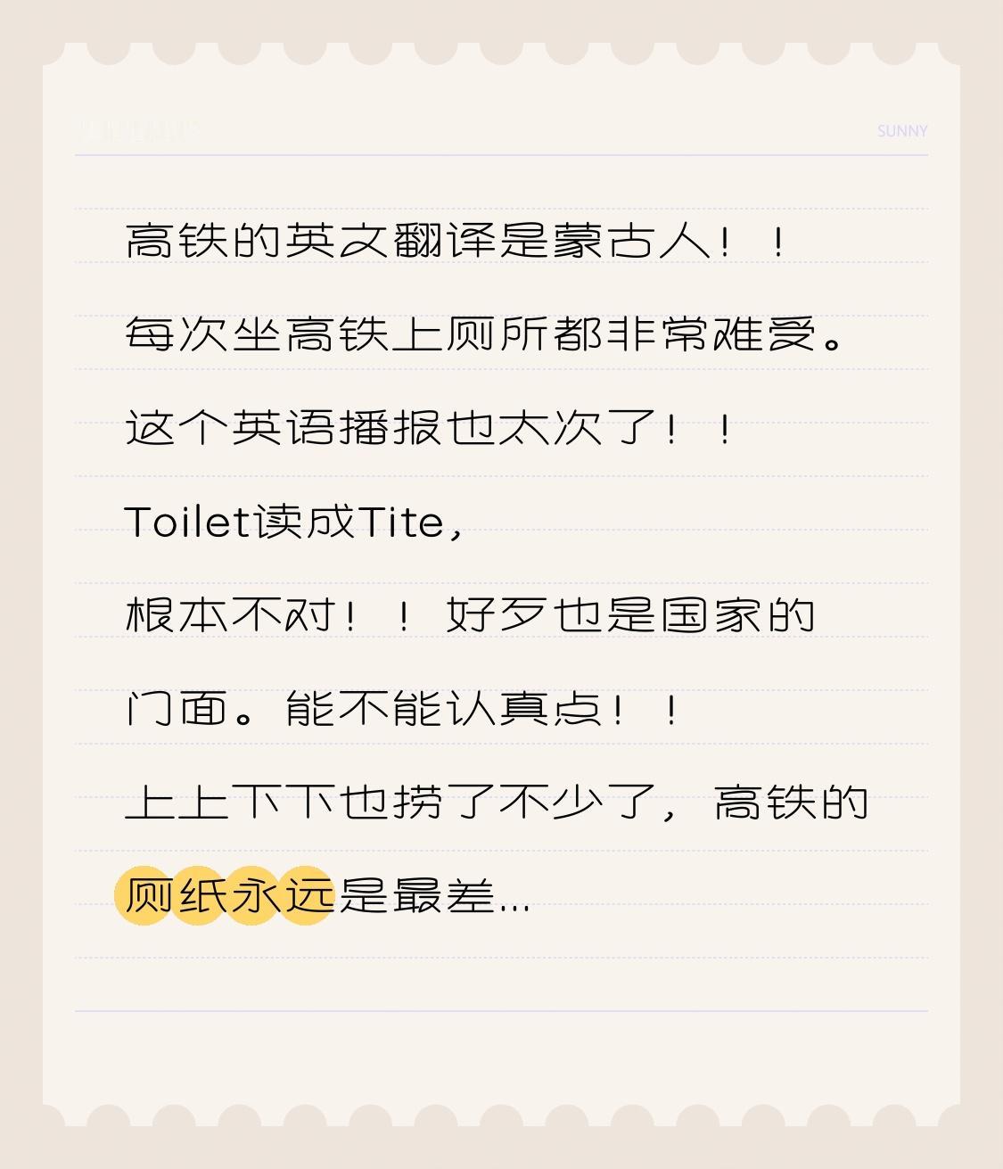 高铁的英文翻译是蒙古人！！

每次坐高铁上厕所都非常难受。这个英语播报也太次了！
