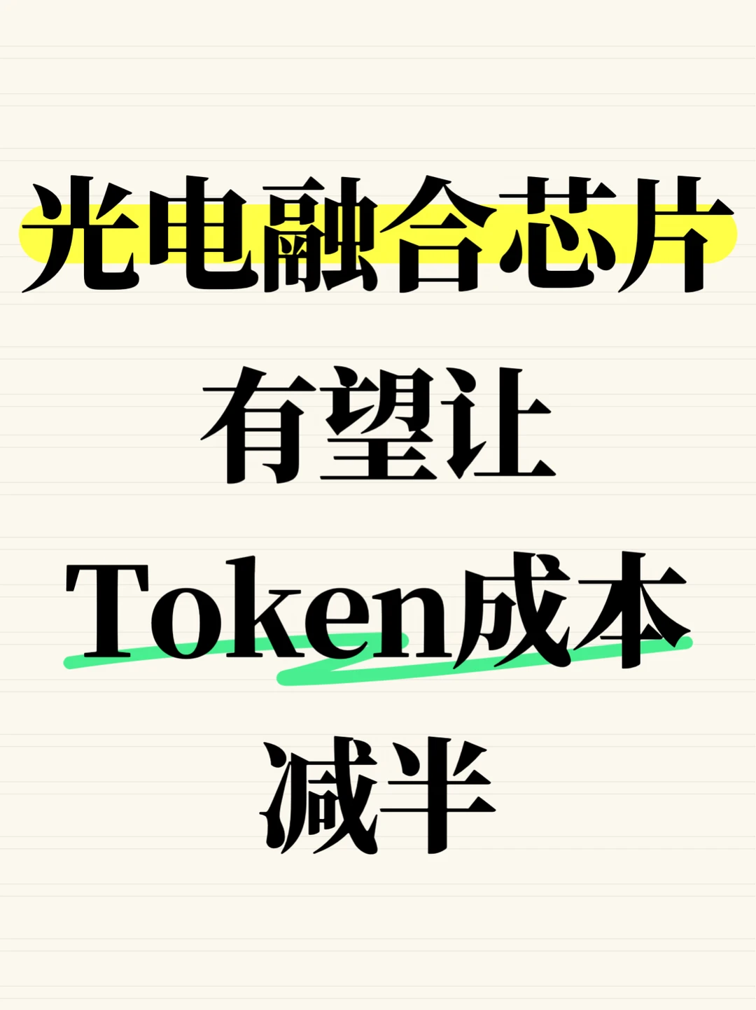 光电融合芯片有望让Token成本减半