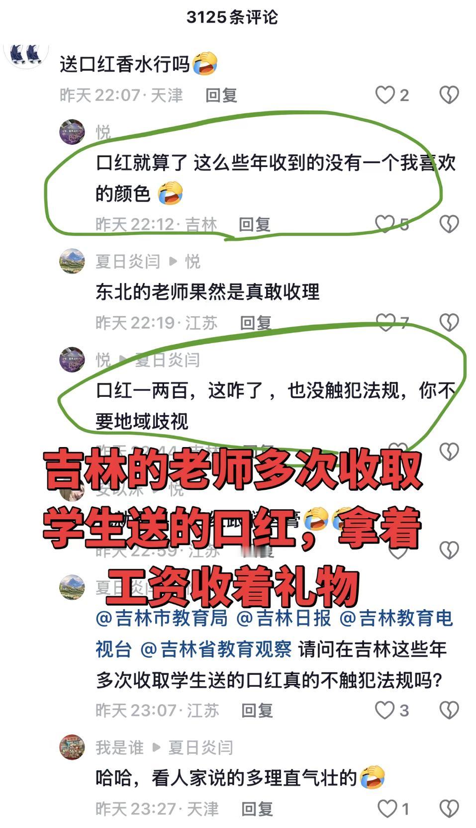 这几天被东北老师收礼的视频刷屏了，评论区也是各种吐槽。
看到一网友吐槽说自己这些