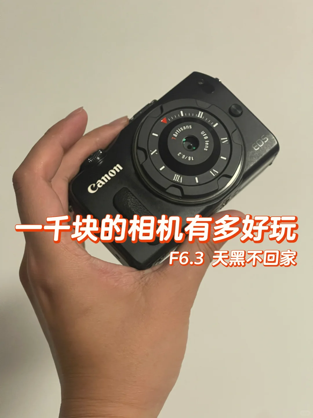 一千块的相机有多好玩