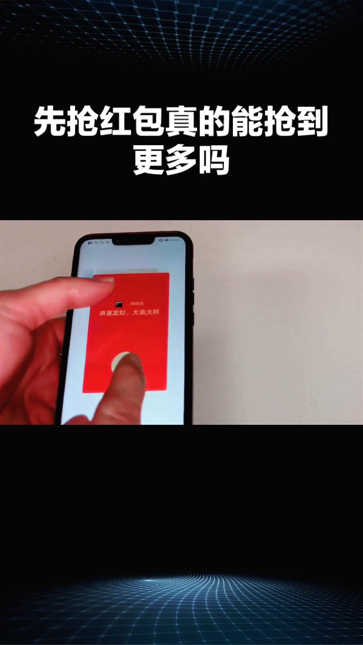 先抢红包真的能抢到更多吗？揭秘背后的算法原理。
抢红包的公平性一直备受关注。最初