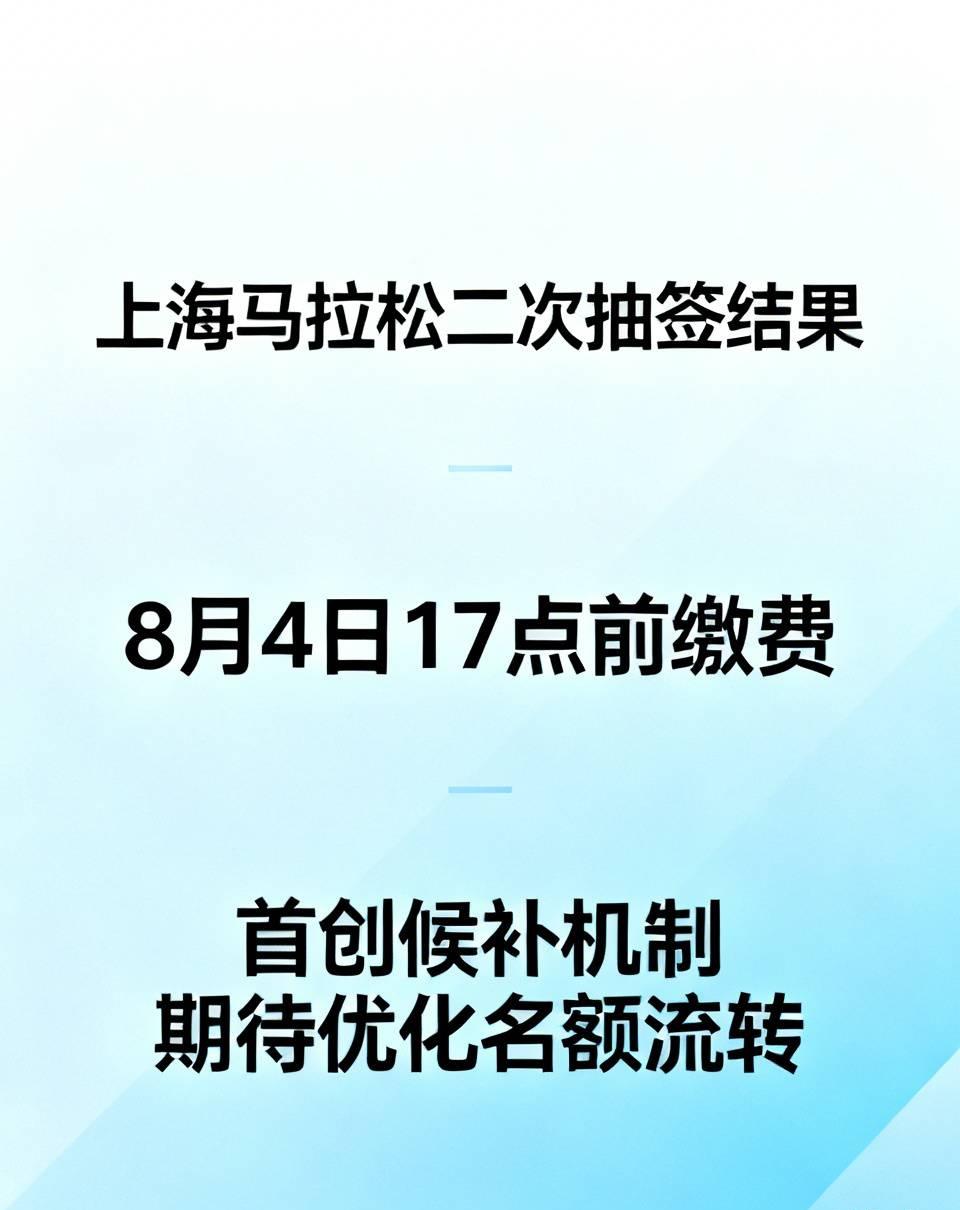 今日上海马拉松二次抽签结果出炉，这是今年未中签跑者最后捡漏机会，中签需在8月4日