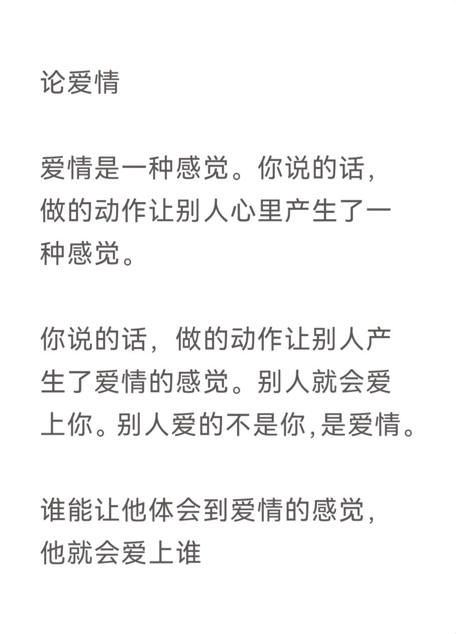 论爱情

爱情是一种感觉。你说的话，做的动作让别人心里产生了一种感觉。

你说的