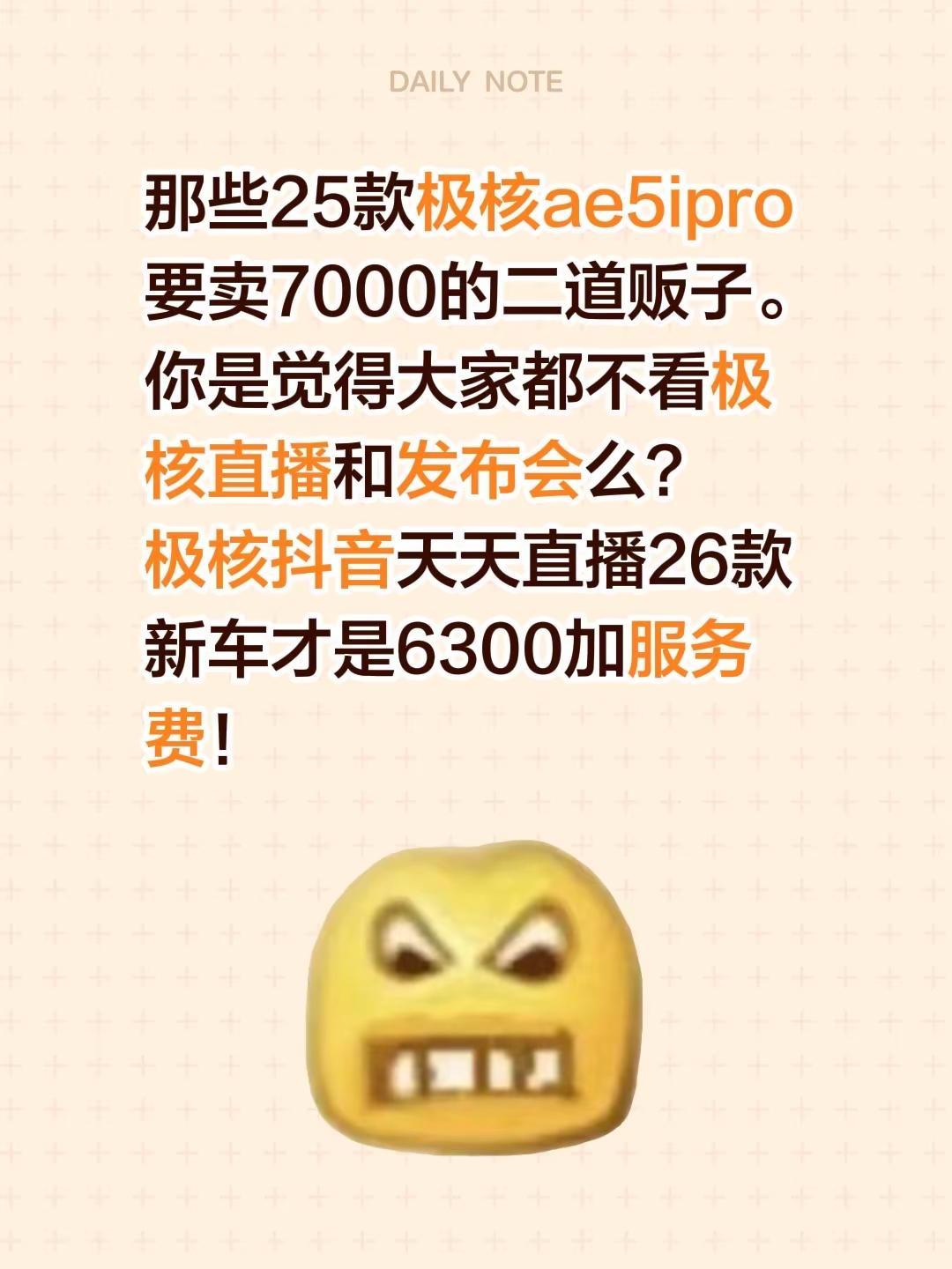 那些25款极核ae5ipro要卖7000的二道贩子。你是觉得大家都不看极核直播和