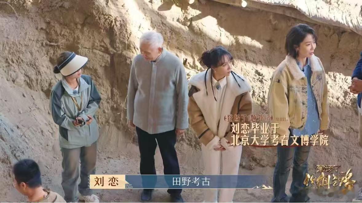 内行看门道刘恋凑热闹  刘恋在考古队旁，就是个活力满满的“气氛组”。听着地质知识