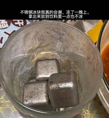 不锈钢冰块我真的会谢 ​​​