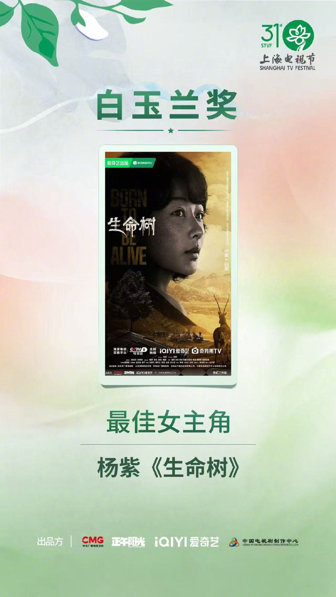 白玉兰最大赢家爱奇艺 今晚的白玉兰颁奖礼，爱奇艺彻底赢麻了！不仅凭借《生命树》和