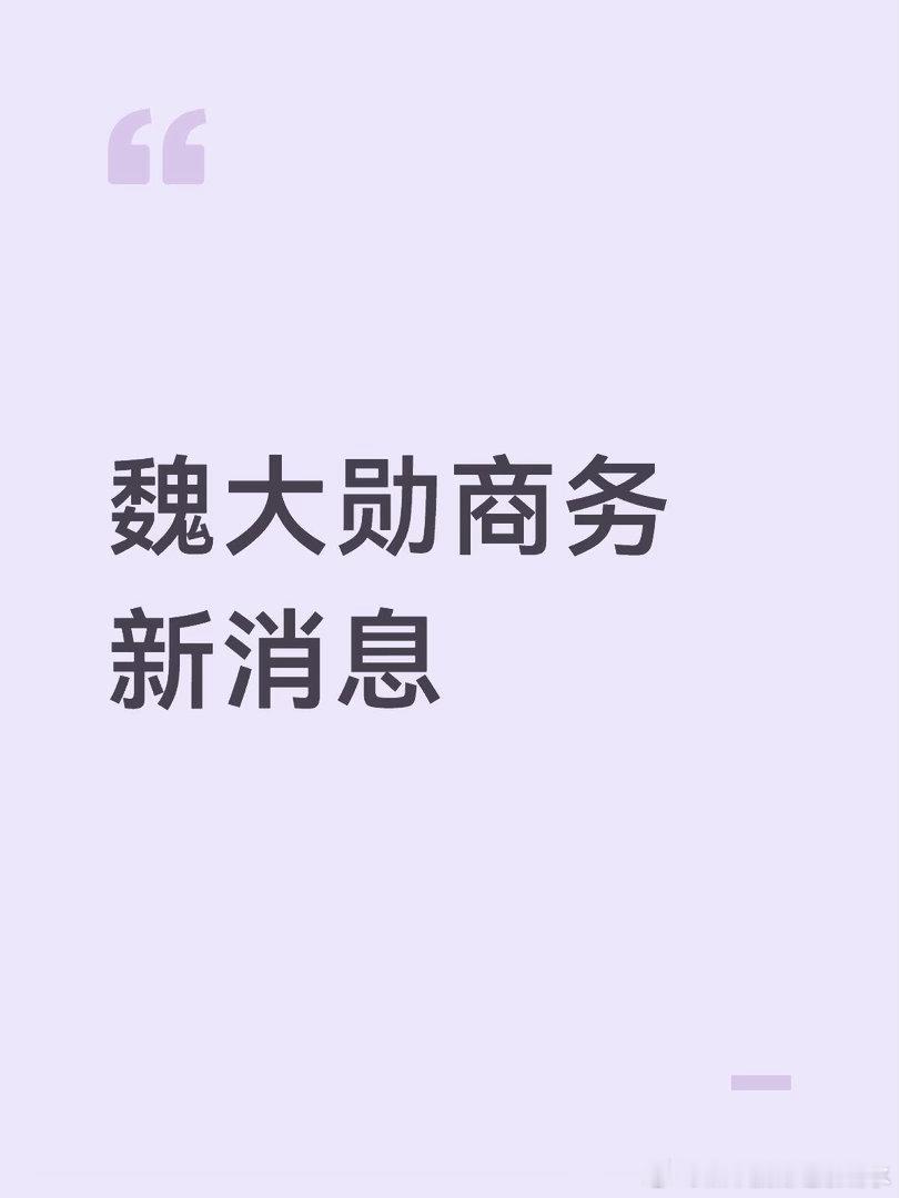 魏大勋商务新消息待宣商务x3+男刊杂志+正剧本邀约👨✈️✍️🥳魏大勋 ｜ 