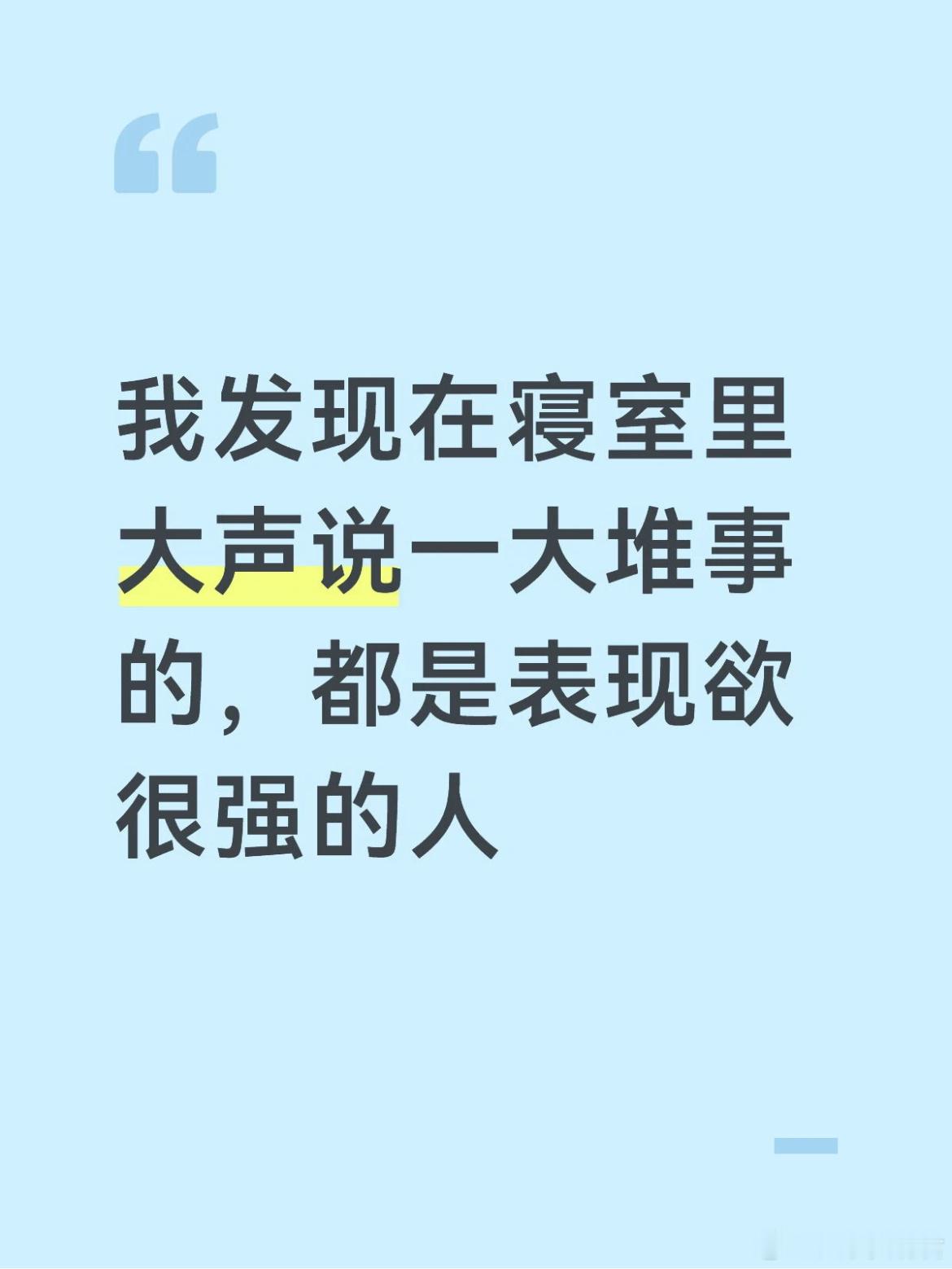 我发现在寝室里大声说一大堆事的，都是表现欲很强的人。 