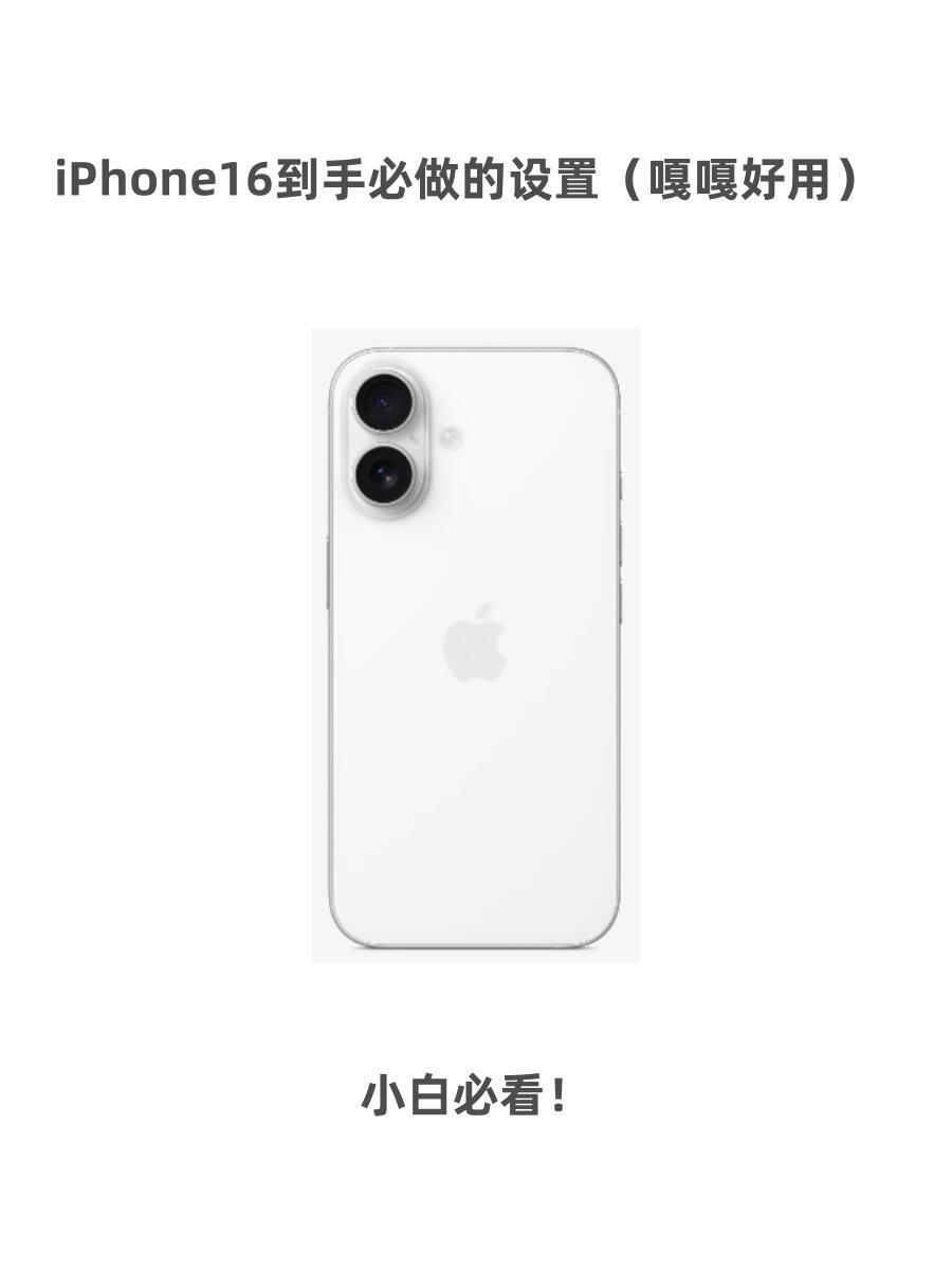 iPhone16到手必做的设置（嘎嘎好用） ​​​