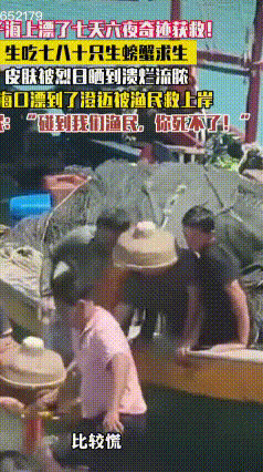 硬核求生！大哥海上漂流7天6夜，全靠生吃七八十只螃蟹续命
 真的刷新我认知！这大