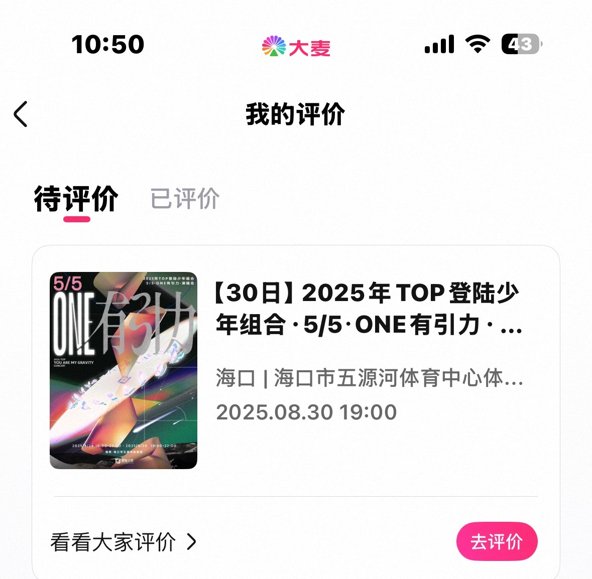 我要拿着我的一周年拜一下五公。 
