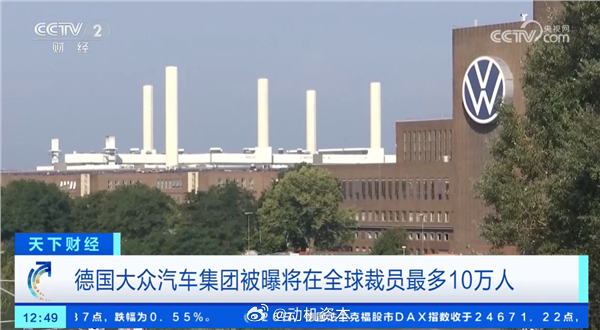 裁员10万人！大众汽车关停4家本土工厂，或开启史上最大重组6月27日消息，据报道