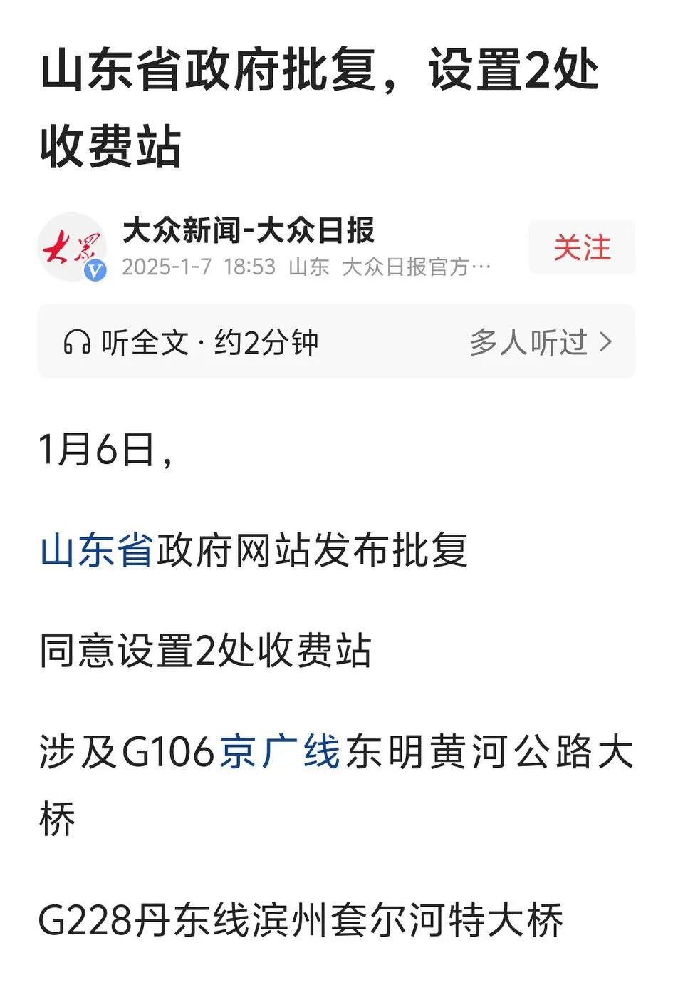 山东省新增两处收费站，分别收费27年和25年。一是G106京沪线东明黄河公路大桥