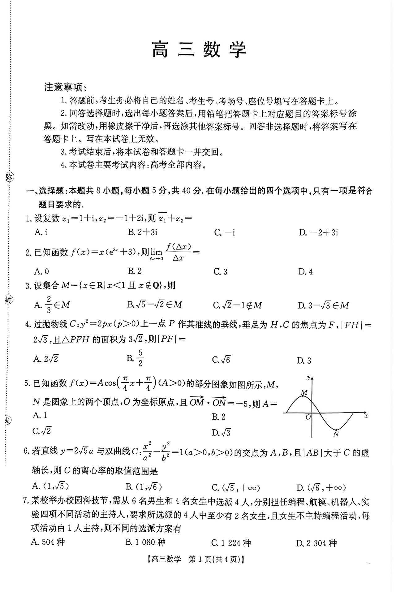 河南省周口市2026届高三4月模拟考试数学试题及答案