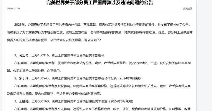 完美世界发反腐公告：3名美术负责人涉嫌受贿被拘