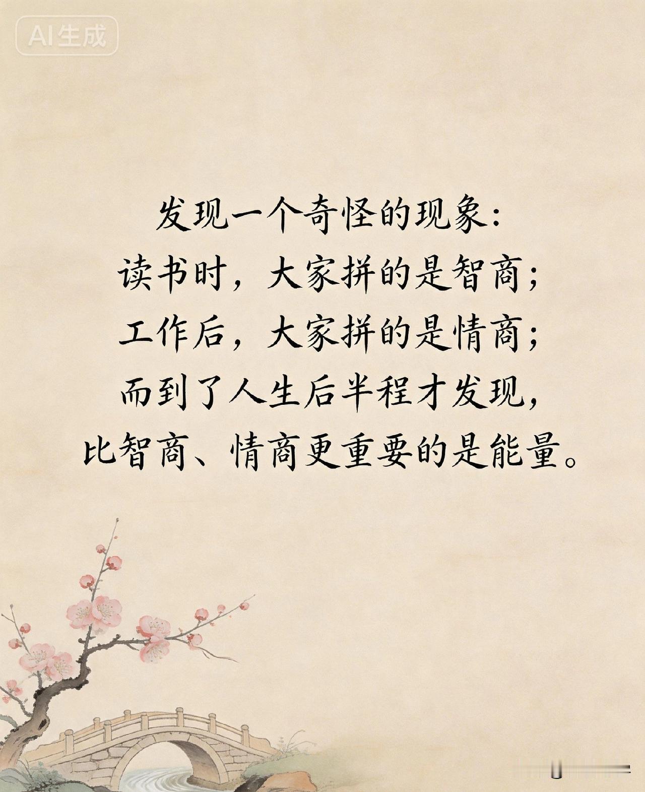 发现一个奇怪的现象：读书时，大家拼的是智商；工作后，大家拼的是情商；而到了人生后