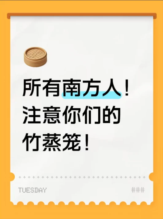 所有南方人！注意你们的竹蒸笼！