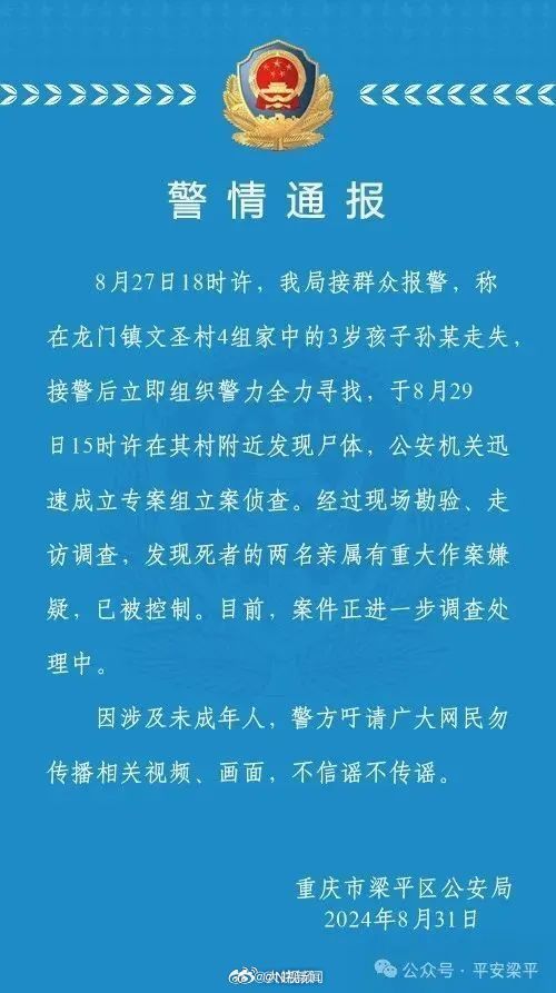 #男童走失后死亡两亲属有作案嫌疑#【重庆3岁男童走失后被找到遗体，警方：其两名亲