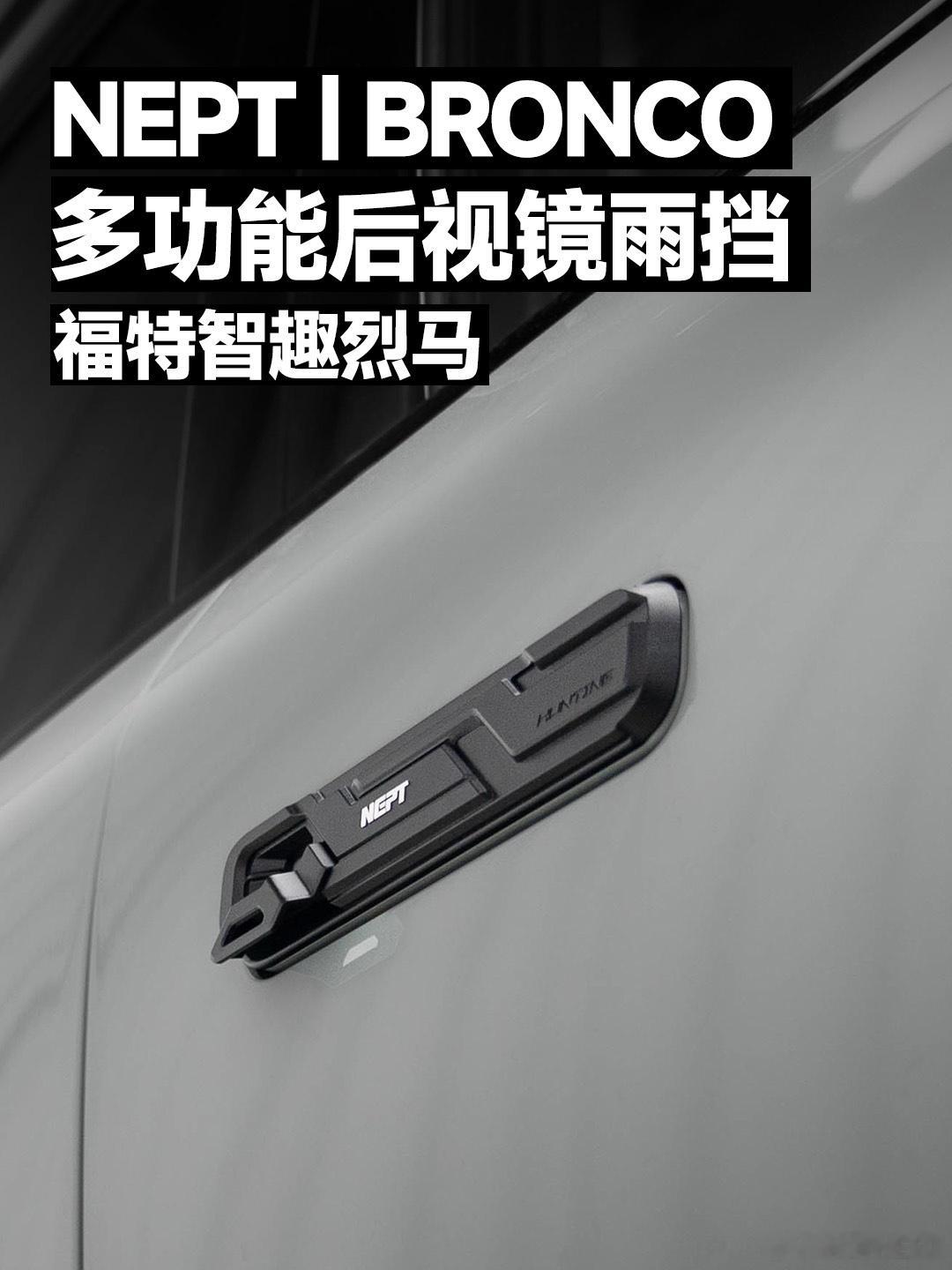 为每一次触碰，升级全天候的确定感新品发布我们为福特智趣烈马打造的，不只是一个把手