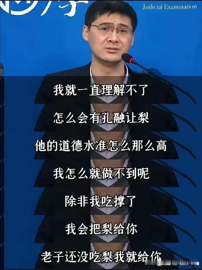 罗翔真说过这话？
孔融让梨几乎每个中国人都学习过，其目的主要是让我们习得“谦让”