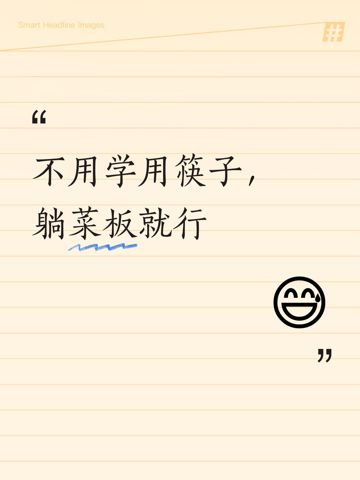 美国人不用费劲学会用筷子啦，到时候乖乖把自己洗干净，躺到菜板上就成[捂脸][捂脸
