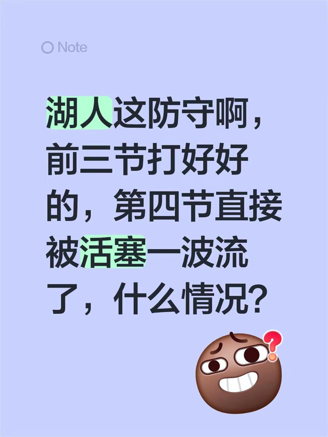 湖人这防守啊，前三节打好好的，第四节直接被活塞一波流了，什么情况？湖人 活塞 湖