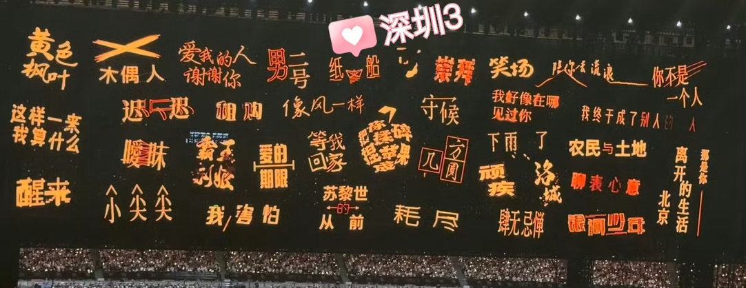 和上周深圳3对比 加了我知道你都知道 为了遇见你 变废为宝 这么久没见 摩天大楼