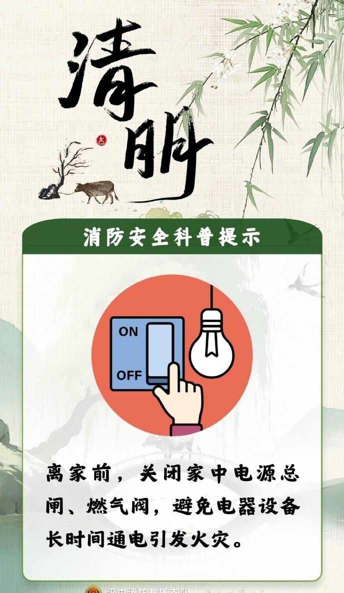 缅怀先人，更要守护生者。这些安全底线请大家务必牢记：
🚫 挑好位置： 祭扫时绝