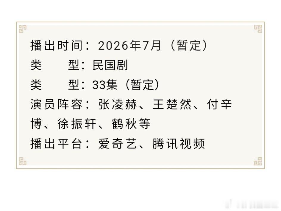 张凌赫王楚然付辛博徐振轩鹤秋等主演的《这一秒过火》开启播前招商，预计暑期档7月鹅