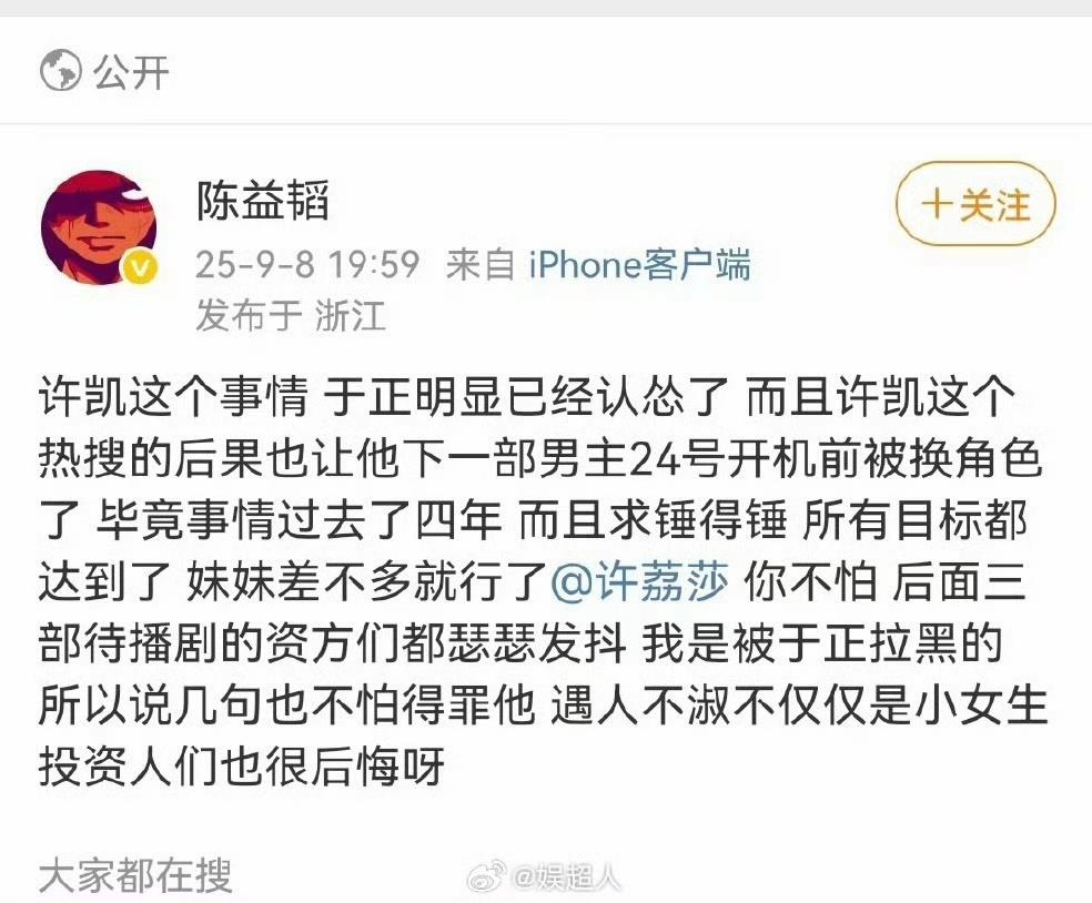 家人们！内娱又爆大瓜！制片人陈益韬突然发文，说许凯下一部男主剧24号开机前居然被