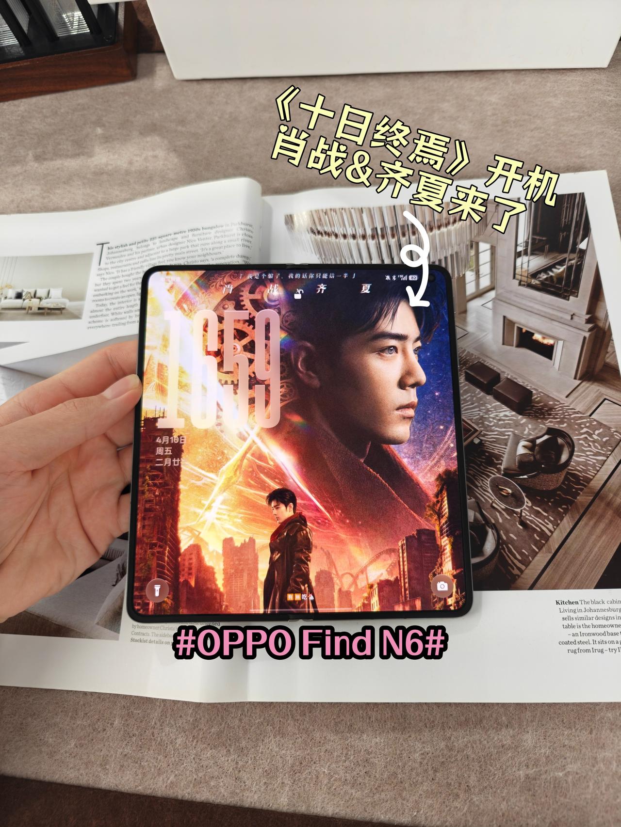 十日终焉开机🤯用Find N6刷到齐夏来了！
终于等到《十日终焉》官宣开机啦！