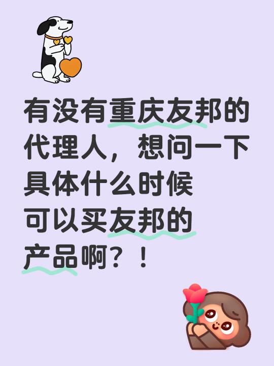 重庆友邦的代理人看过来呀！