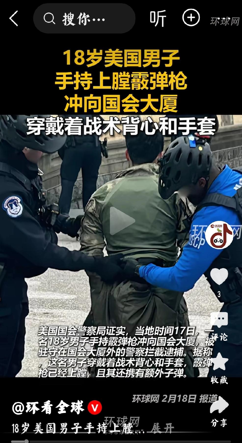 当地时间2月17日，美国国会警察局证实，一名18岁男子手持霰弹枪冲向国会大厦。