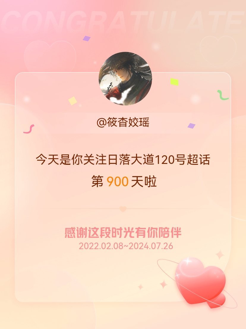 #日落大道120号[超话]#和我的碎碎念树洞900天了 ​​​