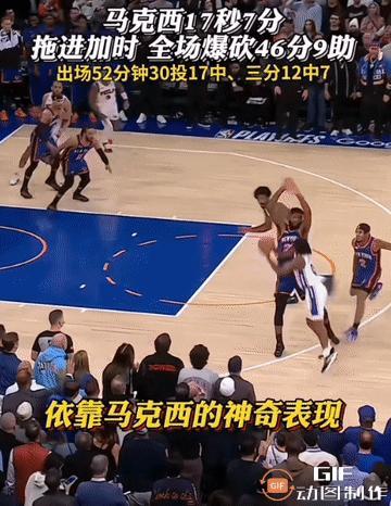 马西克复刻麦迪时刻：17秒钟得7分。