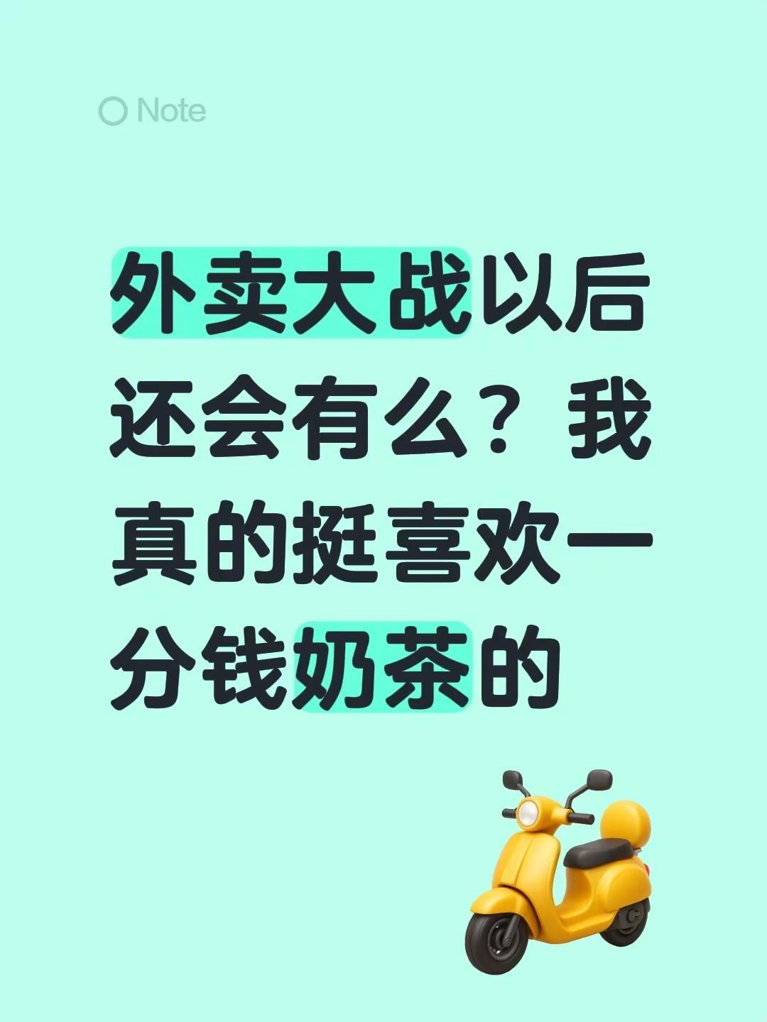 外卖大战以后还会有么？我真的挺喜欢一分钱奶茶的外卖 外卖大战 吐槽 外卖优惠
