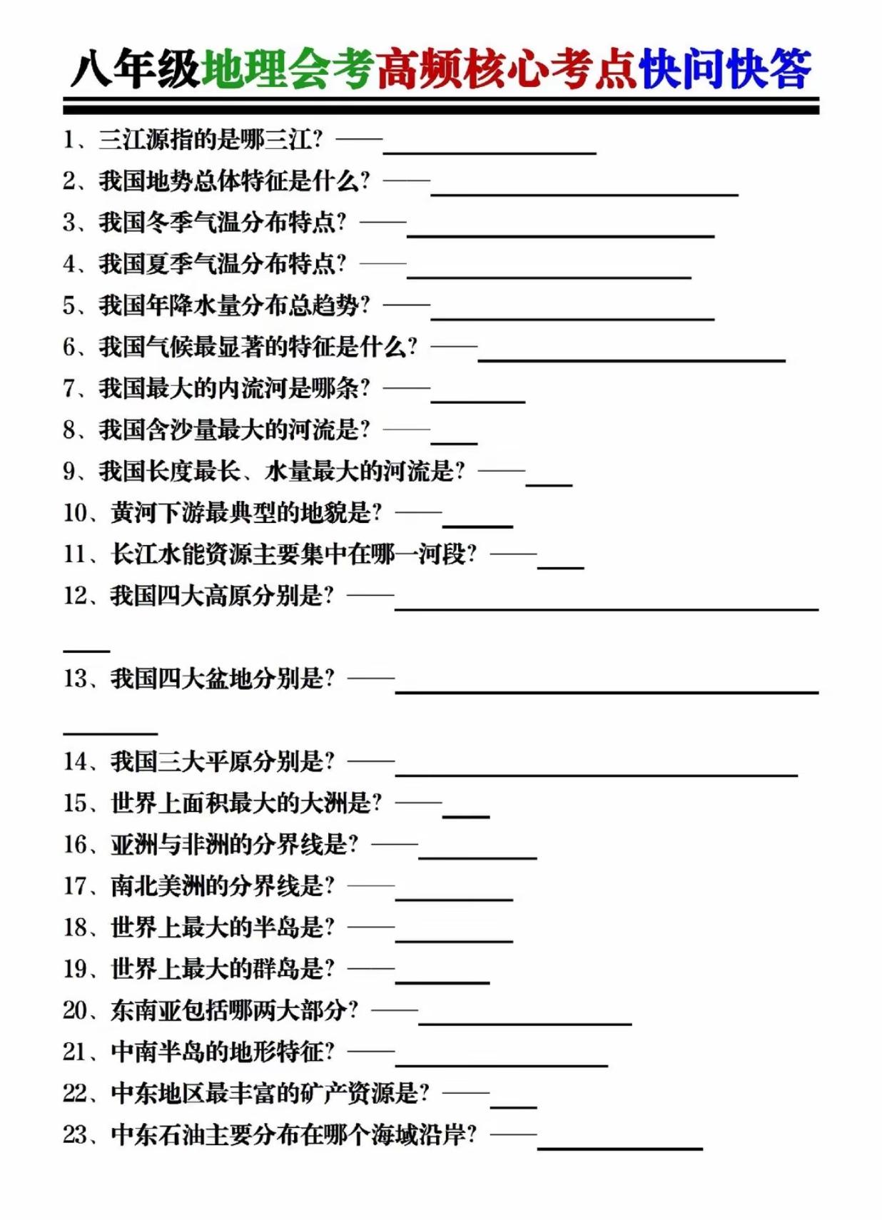 初二地理会考快问快答