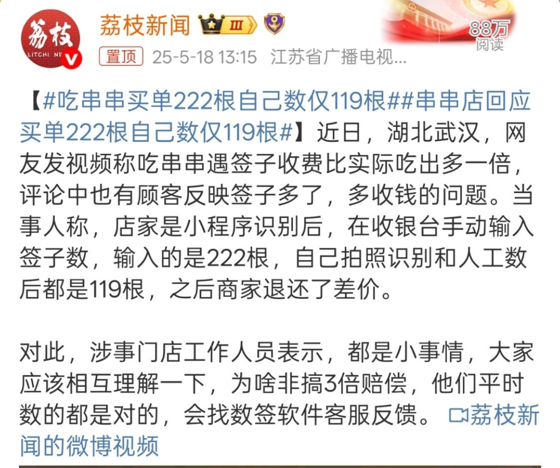吃串串买单222根自己数仅119根“都是小事情，大家应该相互理解一下”，这也就是