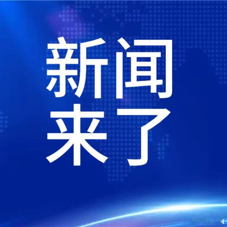 10月30日凌晨最新消息速览（5分钟看完）1. 神舟二十一号发射进入倒计时：10
