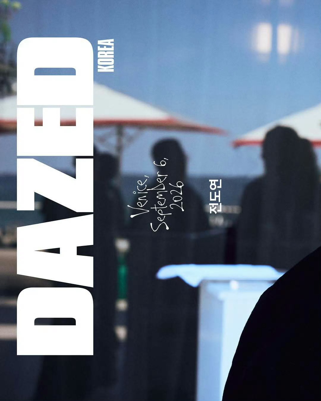 全度妍  x  DAZED Korea October 2026 ，韩版DAZE