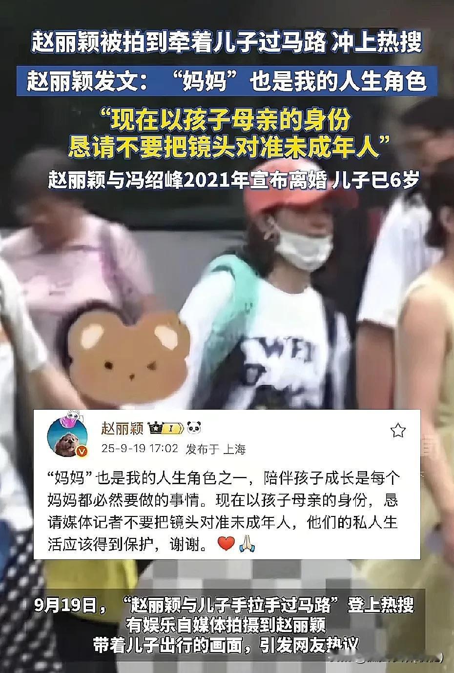 赵丽颖被拍到牵着儿子过马路！

赵丽颖发文：以孩子母亲的身份恳请，不要把镜头对准