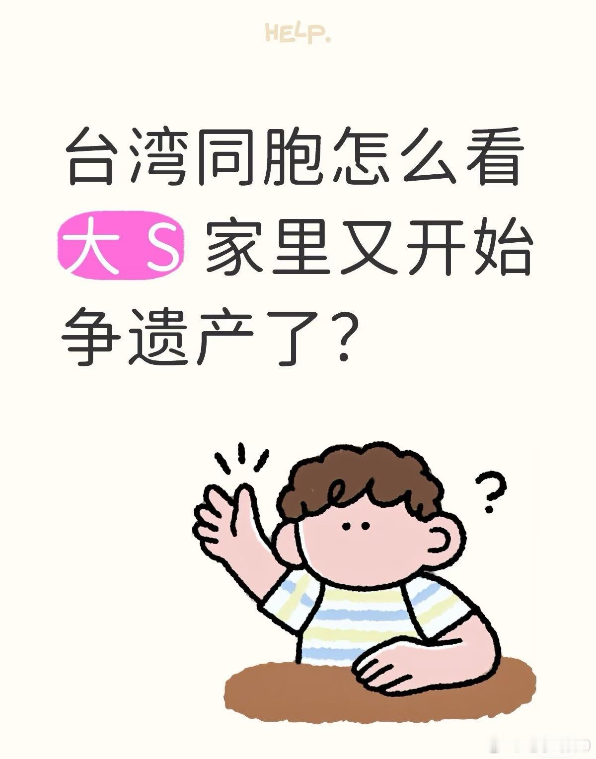 曝大S生前财产分配我只希望大 S 九泉之下能安息 
