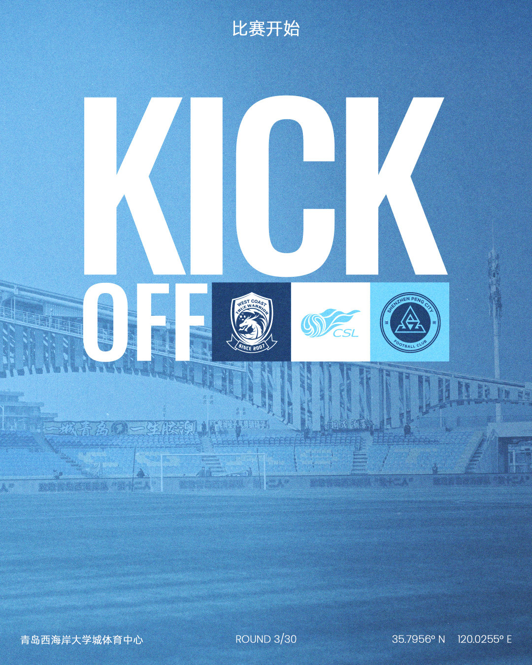 全场比赛开始青岛西海岸vs深圳新鹏城 中超联赛