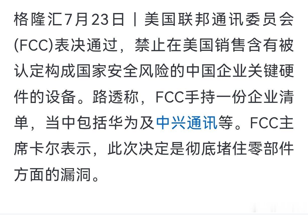美国绞杀中国企业全力以赴啊：美国联邦通讯委员会(FCC)表决通过，禁止在美国销售