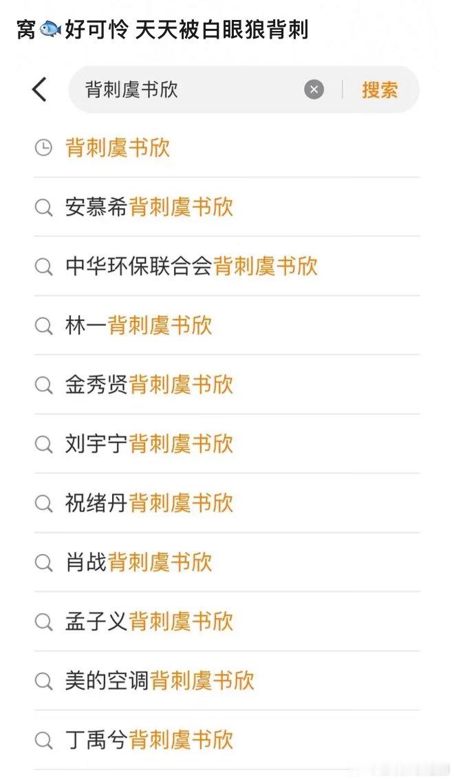 虞书欣也太可怜了 天天被背刺… 